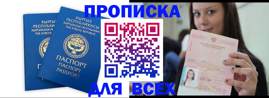 временная регистрация для всех в Мирном