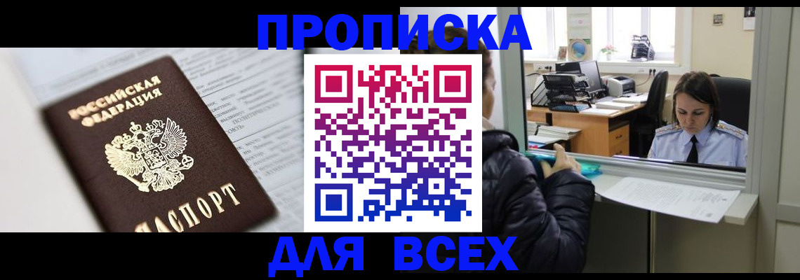 временная регистрация купить в Мирном